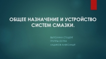 Общее назначение и устройство системы смазки
