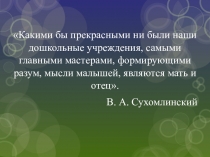 Презентация Работа с семьей