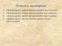 Гл. 3 Урок 6. Решение задач на второй и третий признаки подобия треугольников