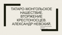 Презентация по истории на тему Татаро-монгольское нашествие