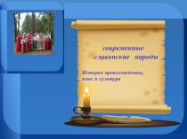 Презентация к уроку музыке по теме Музыка славянских народов