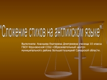 Стихосложение на английском языке.