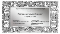 Презентация исследовательского проекта Зеркало