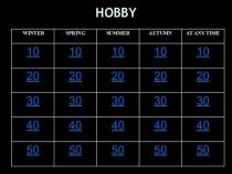 Своя игра на тему Hobby (5-6 классы)