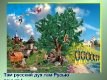 Презентация История создания одной сказки