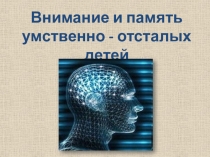 Презентация по дефектологии на тему Внимание, мышление и память УО школьника