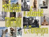 Презентация Необычные и забавные памятники СПб