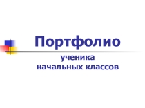 Презентация Портфолио начальные классы