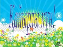 Презентация дүниетану пәнінен Отбасы 3 сынып