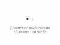 Презентация по математике на тему  Бесконечные приближения десятичных дробей 6 класс