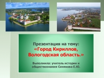 Презентация Город Кириллов Вологодской области