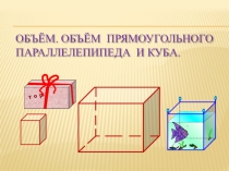 Презентация по математике на тему : Объем прямоугольного параллелепипеда
