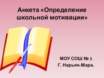 Анкета по определению школьной мотивации в 5 классеАнкета для оценки уровня школьной мотивации