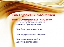 Презентация по теме Свойства рациональных чисел 6 класс