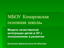 Модель качественной интеграции детей в ОУ с отклонениями в развитии.