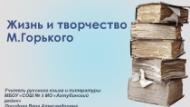 Презентация по литературе М.Горький: жизнь и творчество
