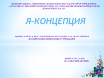 Электронного образовательного ресурса Я - КОНЦЕПЦИЯ