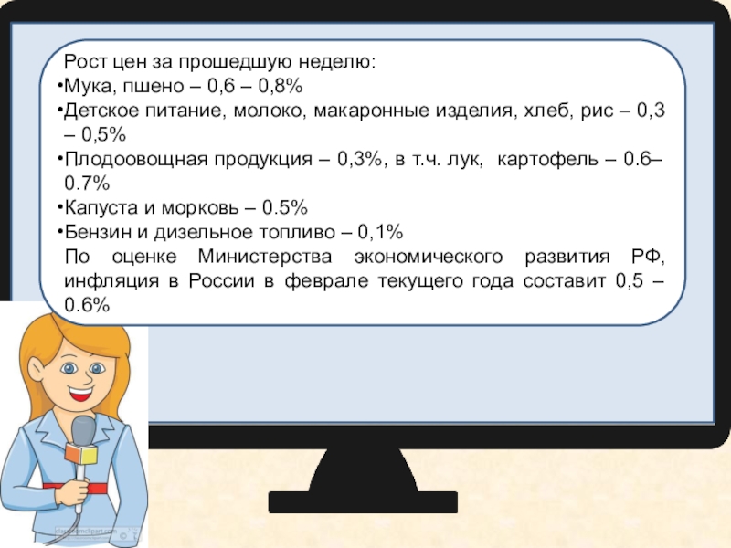 Презентация на тему Инфляция в России за неделю составила 0,2 %, Инфляция в России за неделю составила 0,2 %, с начала года – 1.5 %. НовостиРост цен за