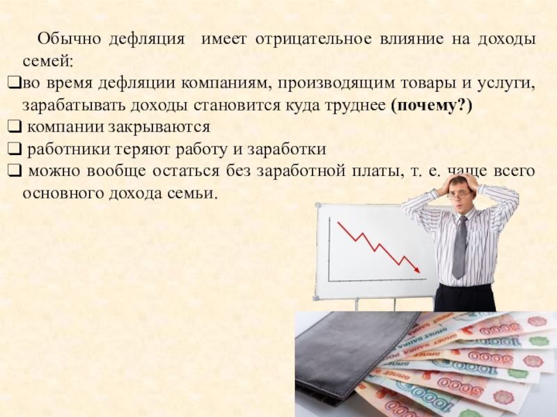 Презентация урока по финансовой грамотности Что может происходить с деньгами и как это влияет на финансы семьи Обычно дефляция имеет отрицательное влияние на доходы семей:во время дефляции Обычно дефляция имеет отрицательное влияние на доходы семей:во время дефляции компаниям, производящим товары и услуги, зарабатывать