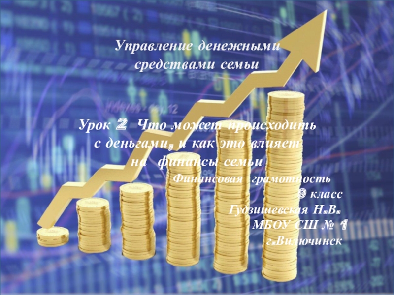 Презентация урока по финансовой грамотности Что может происходить с деньгами и как это влияет на финансы семьи Управление денежными средствами семьиУрок 2 Что может происходить с деньгами, и Управление денежными средствами семьиУрок 2 Что может происходить с деньгами, и как это влияет на финансы семьи