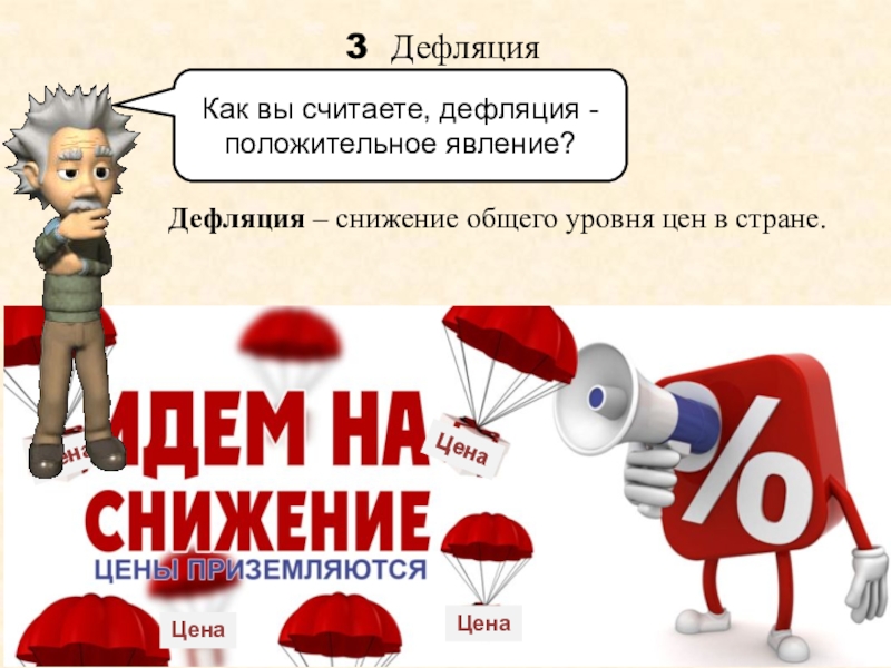 Презентация урока по финансовой грамотности Что может происходить с деньгами и как это влияет на финансы семьи Как вы считаете, дефляция - положительное явление?Дефляция – снижение общего уровня Как вы считаете, дефляция - положительное явление?Дефляция – снижение общего уровня цен в стране.Цена Цена Цена Цена