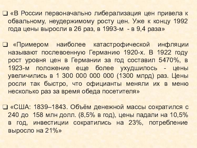 Презентация урока по финансовой грамотности Что может происходить с деньгами и как это влияет на финансы семьи «В России первоначально либерализация цен привела к обвальному, неудержимому росту «В России первоначально либерализация цен привела к обвальному, неудержимому росту цен. Уже к концу 1992 года