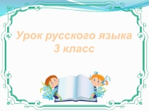 Ь в именах существительных