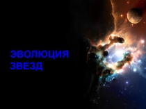 ЭВОЛЮЦИЯ ЗВЕЗД