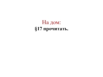 Презентация по обществознанию на тему: Закон на страже природы (7 класс)