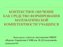 Контекстное обучение как средство формирования математической компетентности учащихся