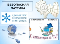 Презентация к классному часу Безопасная паутина