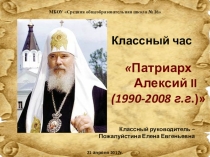 Презентация к классному часу по духовно-нравственному воспитанию Патриарх Алексий II