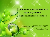 Презентация Проектная деятельность при изучении математики в 5 классе