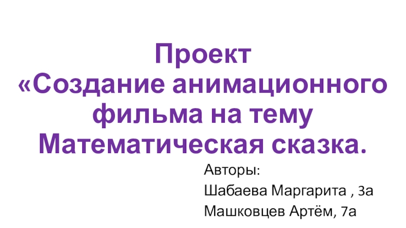 Презентация по окружающему миру исследовательский проект Создание мультфильма