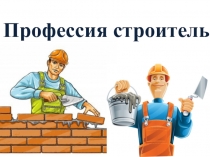 Профессия строитель