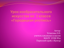 Презентация к уроку изобразительного искусства на тему Городецкая роспись(2 класс)