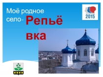 Презентация Моё родное село - Репьёвка