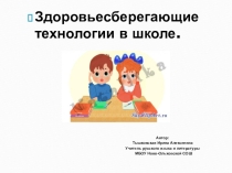 Презентация. На тему Здоровье сберегающие технологии в школе