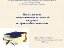 Использование инновационных технологий на уроках истории и обществознания