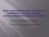 Презентация к уроку по МДК 02.01 на тему Экономическая сущность и принципы аренды. Лизинг. Состав нематериальных активов