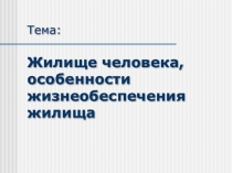 Презентация по ОБЖ на тему Жилище человека, особенности жизнеобеспечения жилища (5 класс)