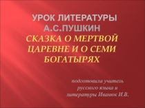 Презентация по литературе А.С.Пушкин Сказка о мертвой царевне и семи богатырях
