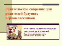 Родительское собрание Что такое психологическая готовность к школе?