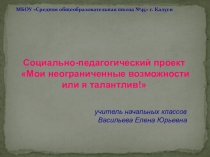 Презентация Проекта Я талантлив