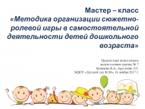 Сюжетно-ролевые игры детей дошкольного возраста.