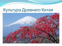 Презентация по всемирной истории на тему Культура Древнего Китая (6 класс)