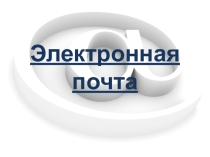 Электронная почта