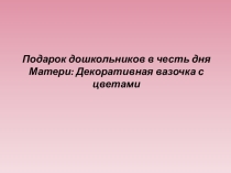 Презентация : Подарок дошкольников к Дню Матери (Средняя группа).