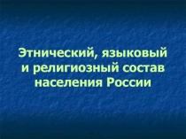 Презентация по географии Этнический, религиозный и национальный состав населения России (8 класс)
