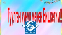 Борбор калаам Бишкек